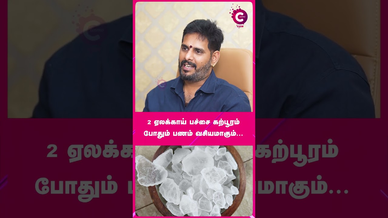 பணம் சேர உதவும் ஏலக்காய் தாந்திரீகம்! - Mahesh iyer #shorts #shortvideo #astrology #cosmoview