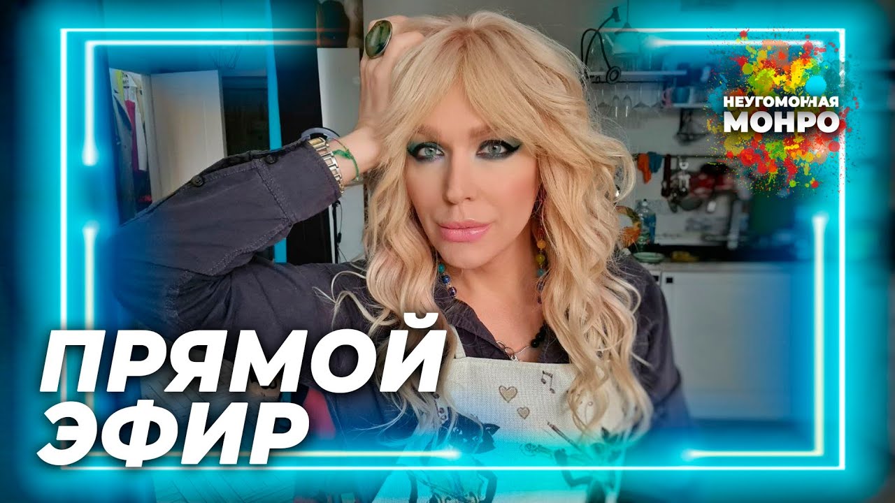 ПРЯМОЙ ЭФИР с Монро: пищевая аллергия, соблюдение правил, доверие