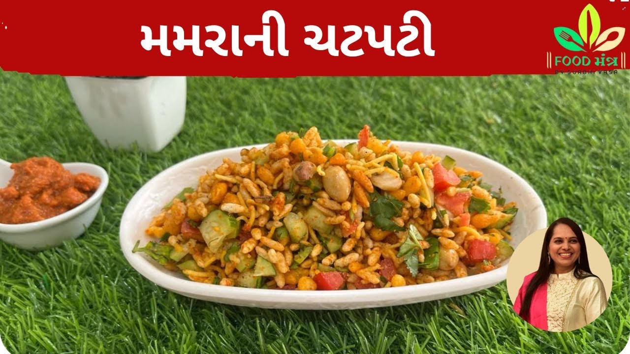 એકદમ નવી જ રીતથી ચટની તૈયાર કરીને 5 મીનિટમાં બનાવો મમરાની ચટપટી