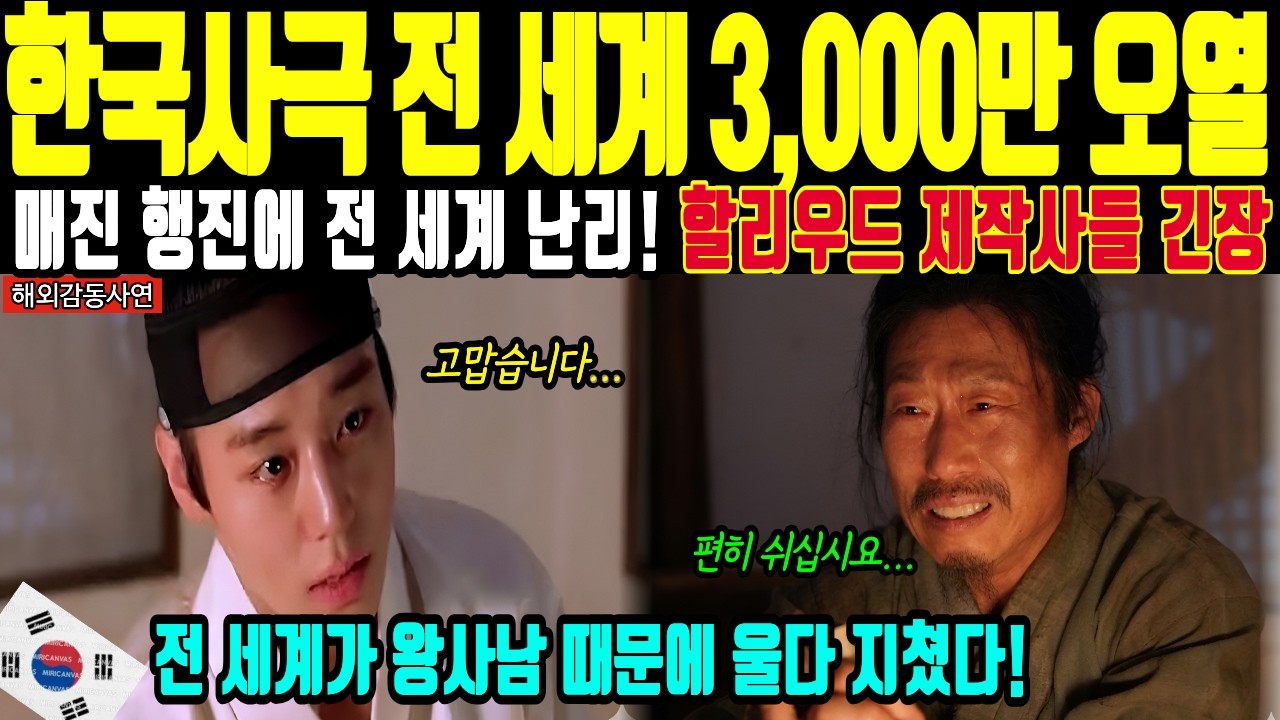 [해외감동사연] 할리우드가 일본 사극 버리고 한국 단종 택한 이유.. 800개 극장 매진 행진에 전 세계 역사학자들이 경악한 사연
