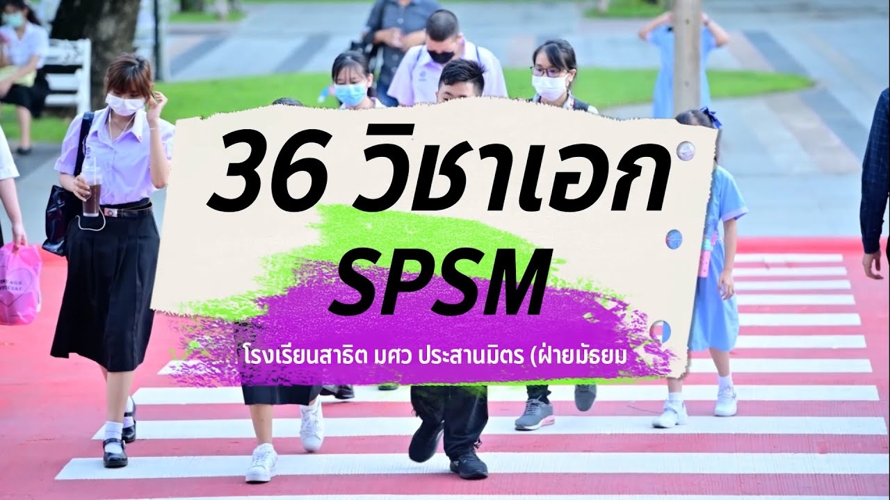 แนะนำวิชาเอกในระดับชั้น ม.ปลาย 36 วิชาเอก ปีการศึกษา 2566