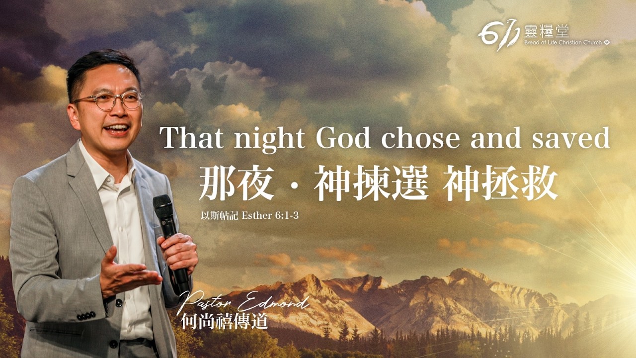 ANEW Service | That night God chose and saved | Pastor Edmond | 2026.03.08