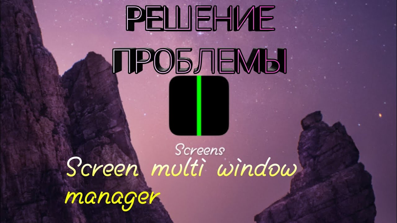РЕШЕНИЕ ПРОБЛЕМЫ В SCREEN MULTI WINDOW MANAGER
