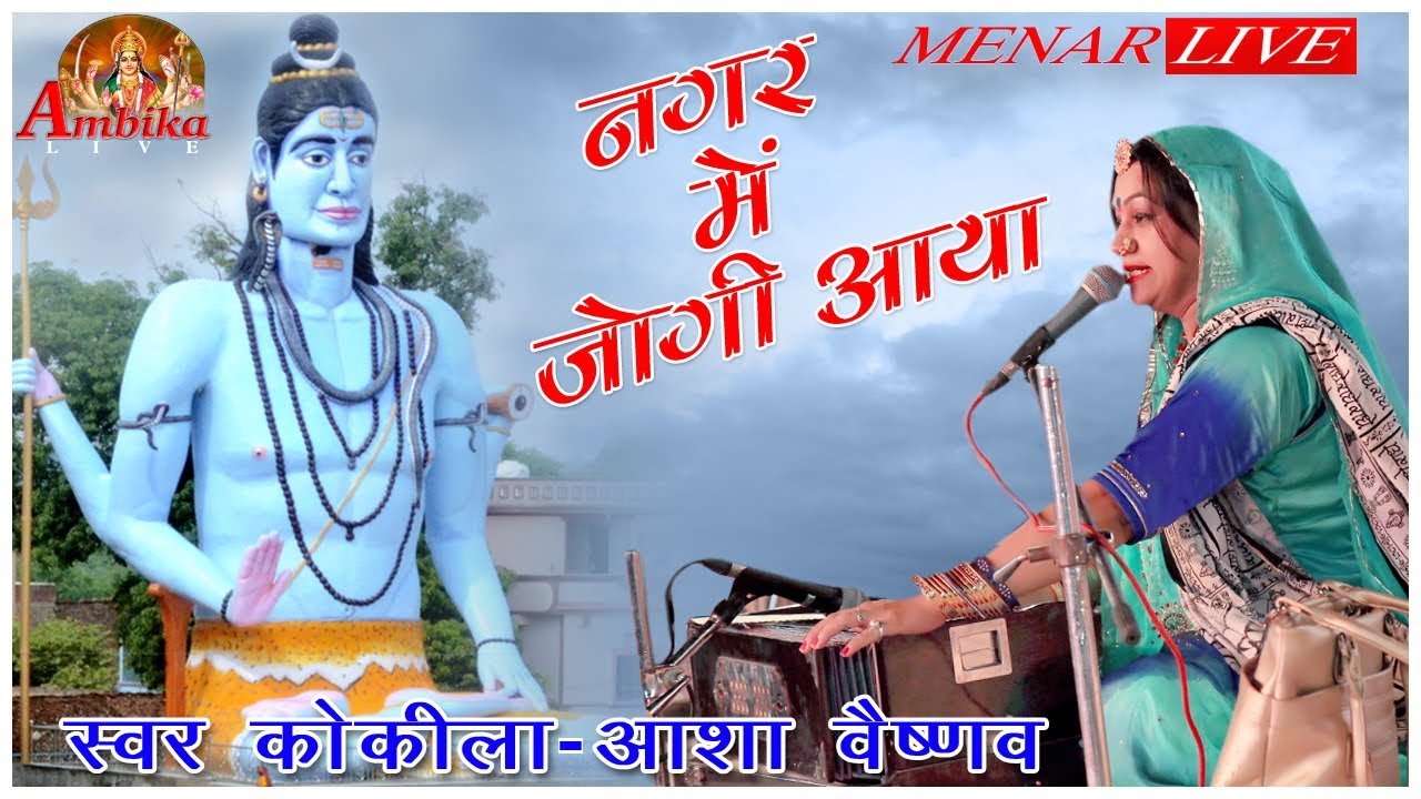 नगर में जोगी आया | आशा वैष्णव |  Nagar Me Jogi Aaya | Asha Vaishnav | #ashavaishnav 2019