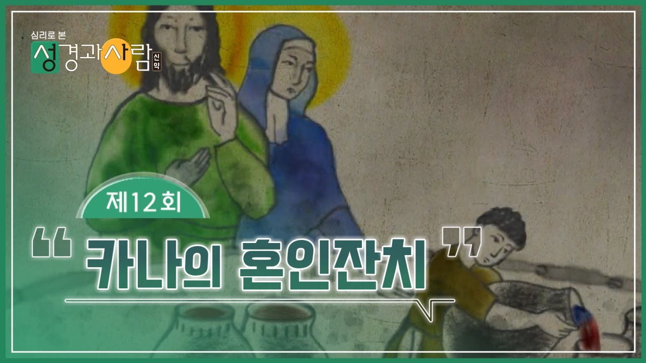 (12회) 🎉카나의 혼인잔치 | 성경과 사람(신약)  | 최현정MC & 이나미박사