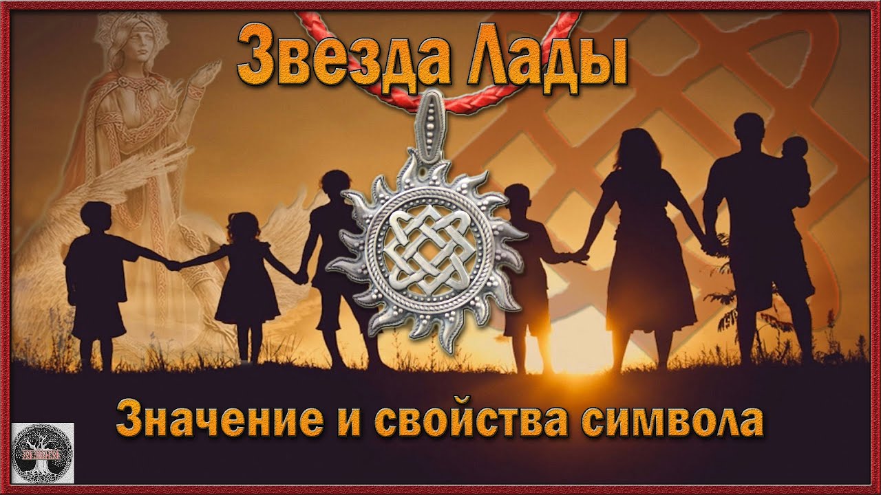 Звезда Лады значение и свойства символа