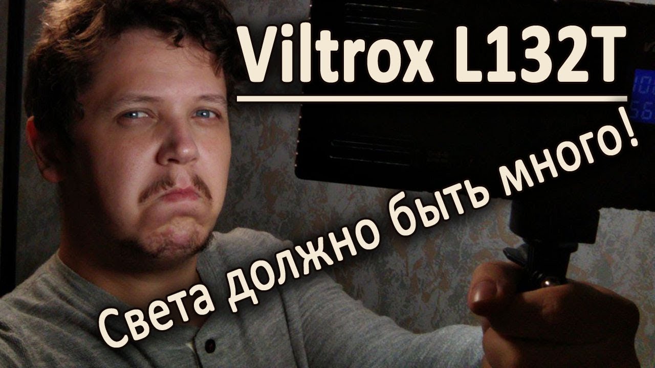 Viltrox L132T - Отличный свет для видео