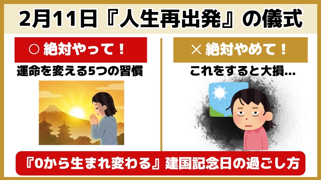 【極上開運】2月11日に絶対やって！建国記念の日にやるべき5つの神習慣