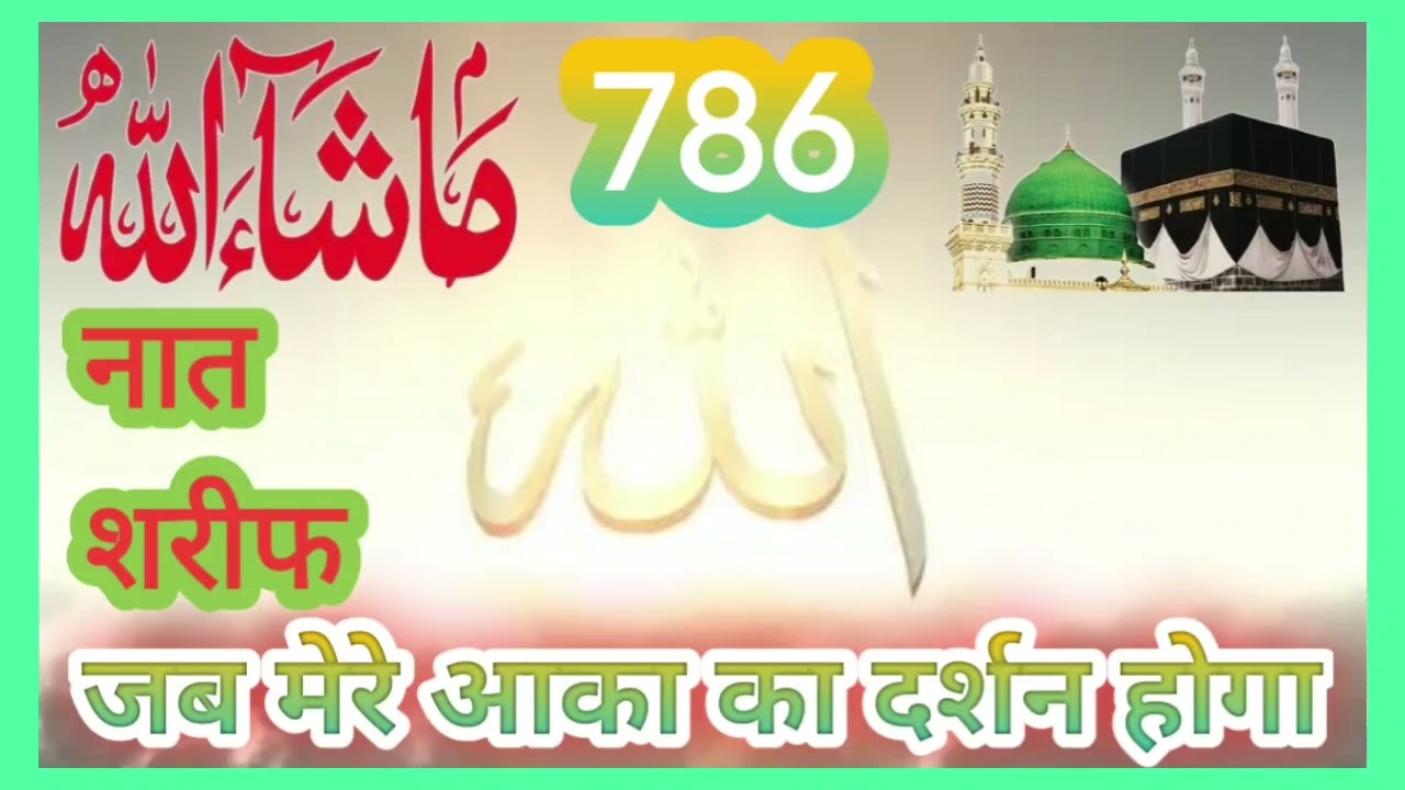 Jab Mere Aaqa ﷺ Ka Darshan Hoga 💚