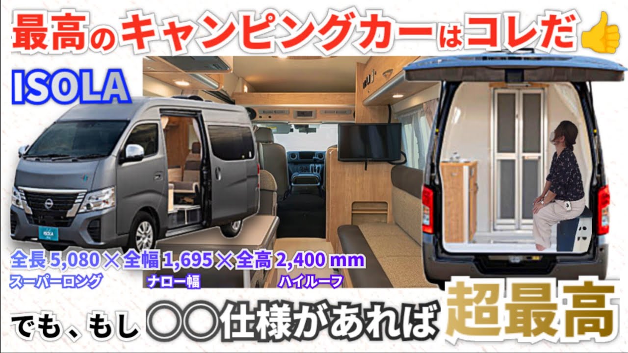最高のキャンピングカーはコレだ‼️ でも、もし◯◯仕様があれば超最高🚙✨️ レクビィさん✋️作って下さい😆🙏【レクビィ・イゾラ】