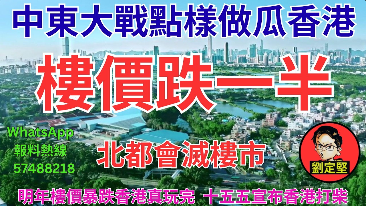 樓價跌一半。樓市速遞系列203