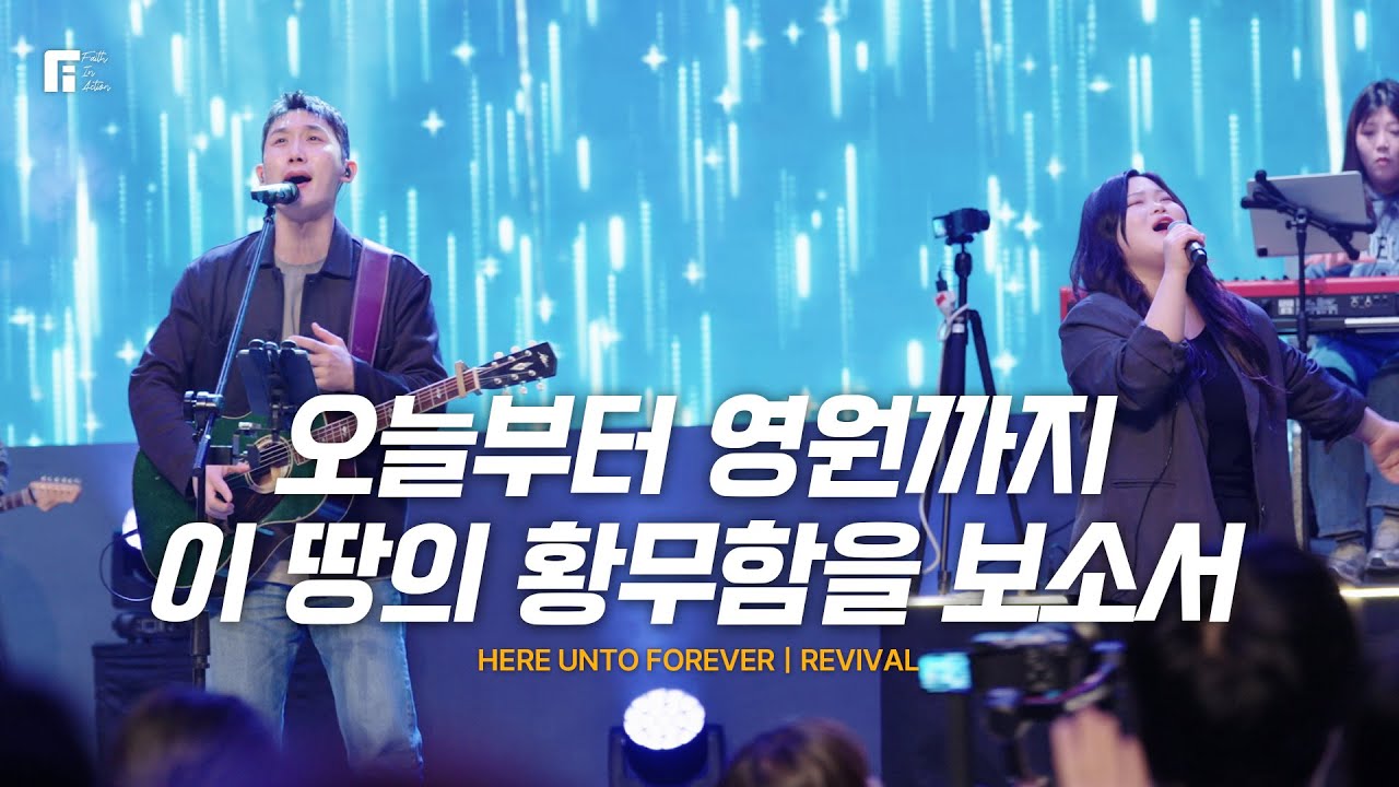 오늘부터 영원까지 + 이 땅의 황무함을 보소서 / HERE UNTO FOREVER + REVIVAL - 피아워십