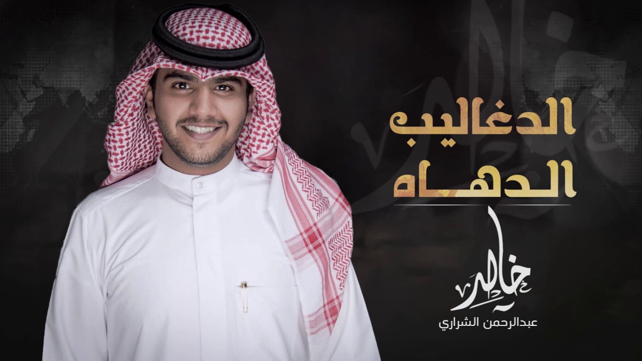 شيلة - الدغاليب الدهاهه  - أداء خالد الشراري - جديد 2020