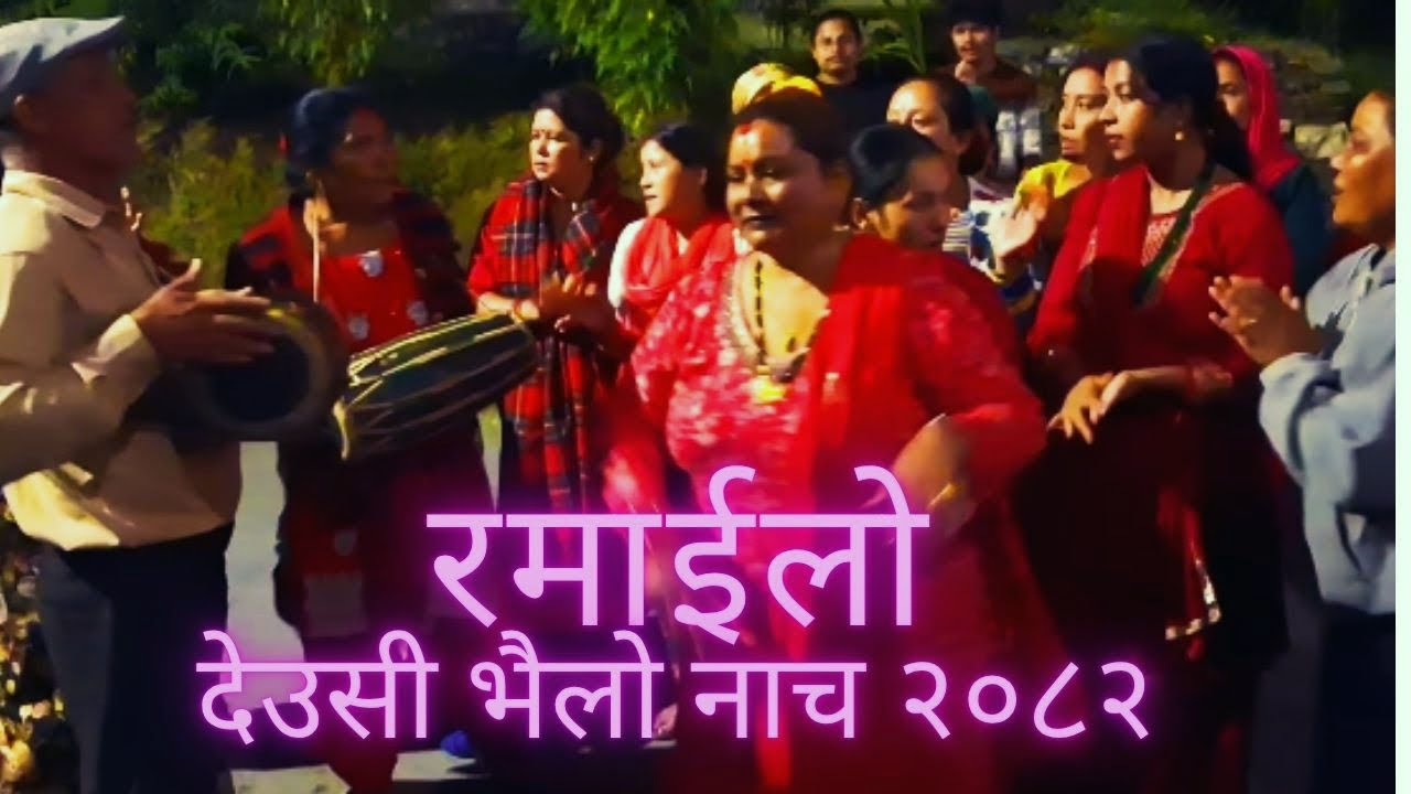 Ramailoo Deusi Bhailo 2082 | deusi tihar