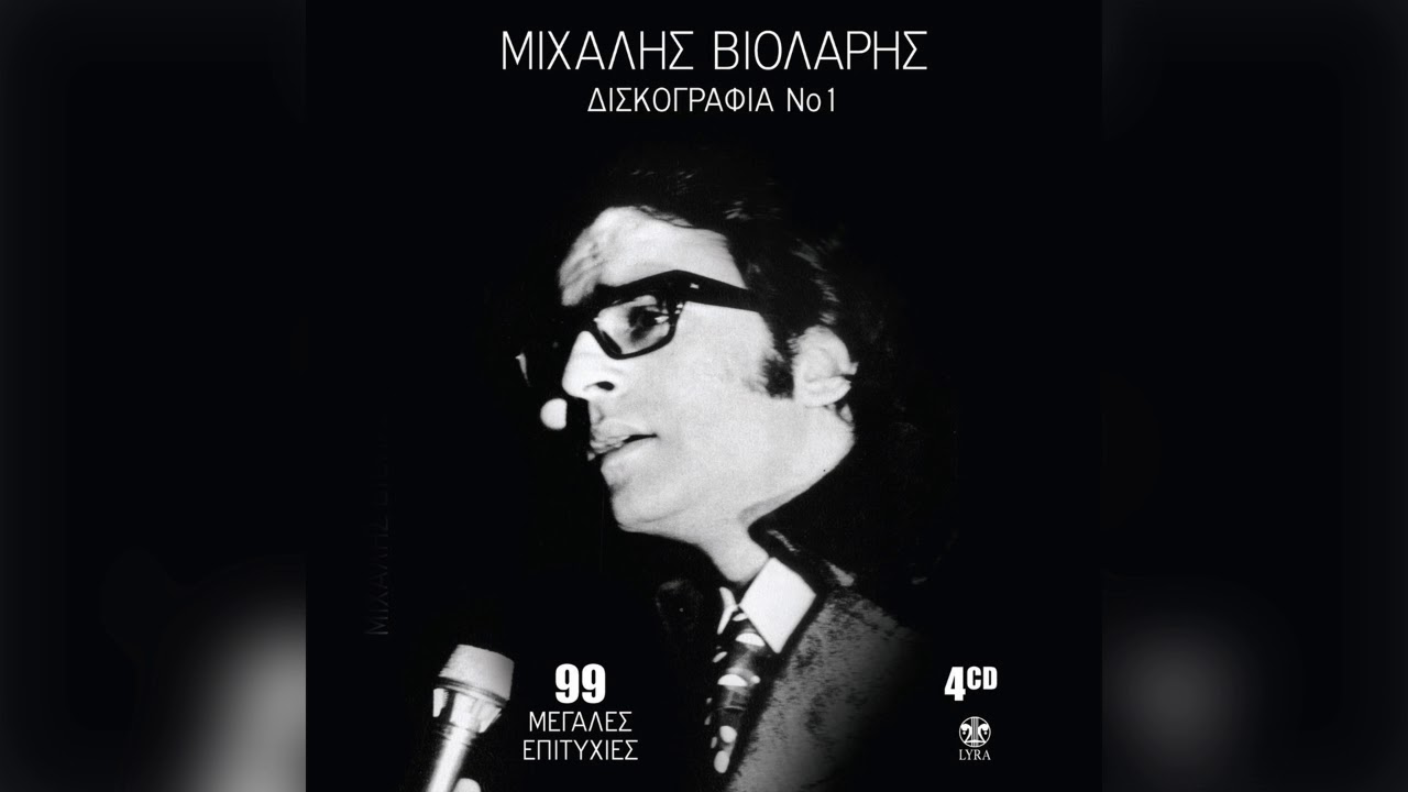Μιχάλης Βιολάρης - Ήρθες εψές | Official Audio Release