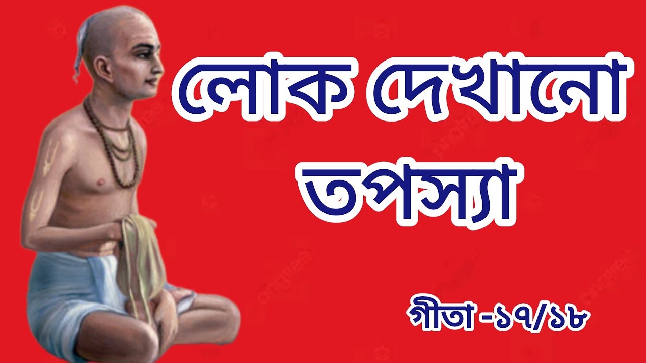 শ্রীমদ্ভগবদগীতা অধ্যায় ১৭ শ্লোক ১৮। জগদীশ পন্ডিত দাস।