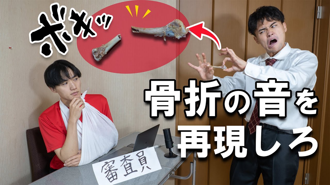 【閲覧注意】相方のエグすぎた骨折の音を完全再現してみた。