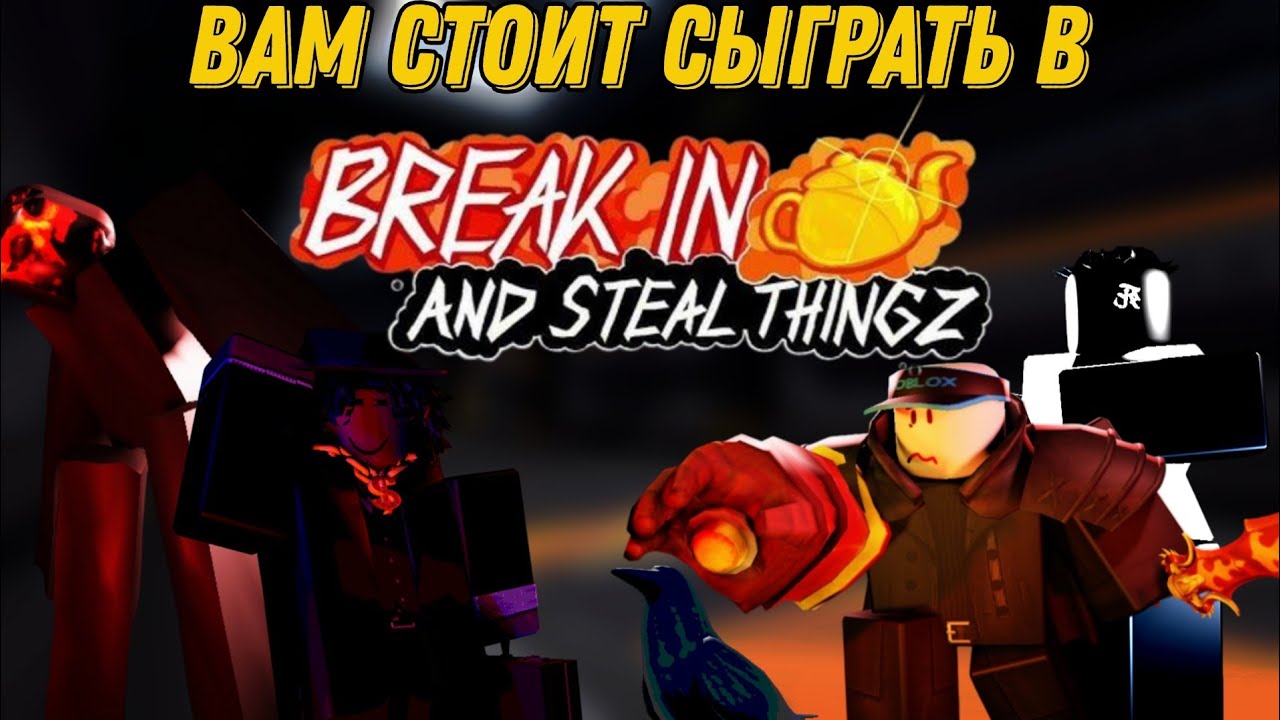 Почему вам СТОИТ сыграть в Break In And Steal Things