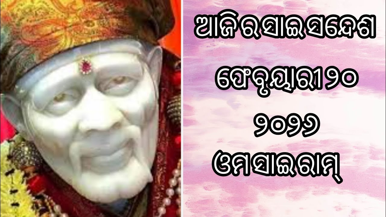 ଆଜି ର ସାଇ ସନ୍ଦେଶ 🙏🙏🌹🌹🌺🌺🙏🙏sai Sandesh 🙏🙏🌺🌺🌹🌹🙏🙏@Ipsitavlogs