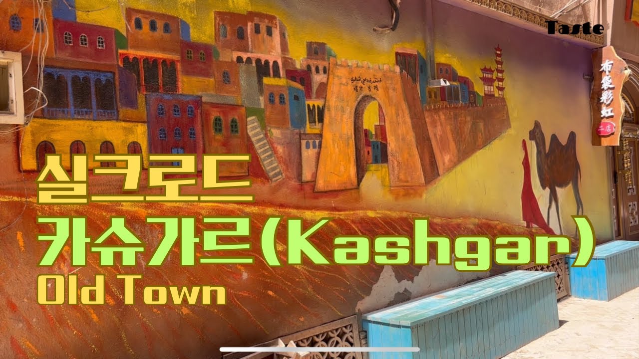 실크로드의 중요 도시 중 하나인 중국 카슈가르(Kashgar)의 구도심(Old Town)