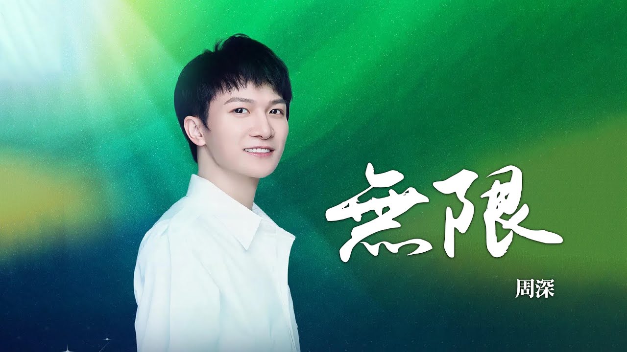 周深 -《無限》(電視劇 重啟之極海聽雷 片尾曲)｜CC歌詞字幕
