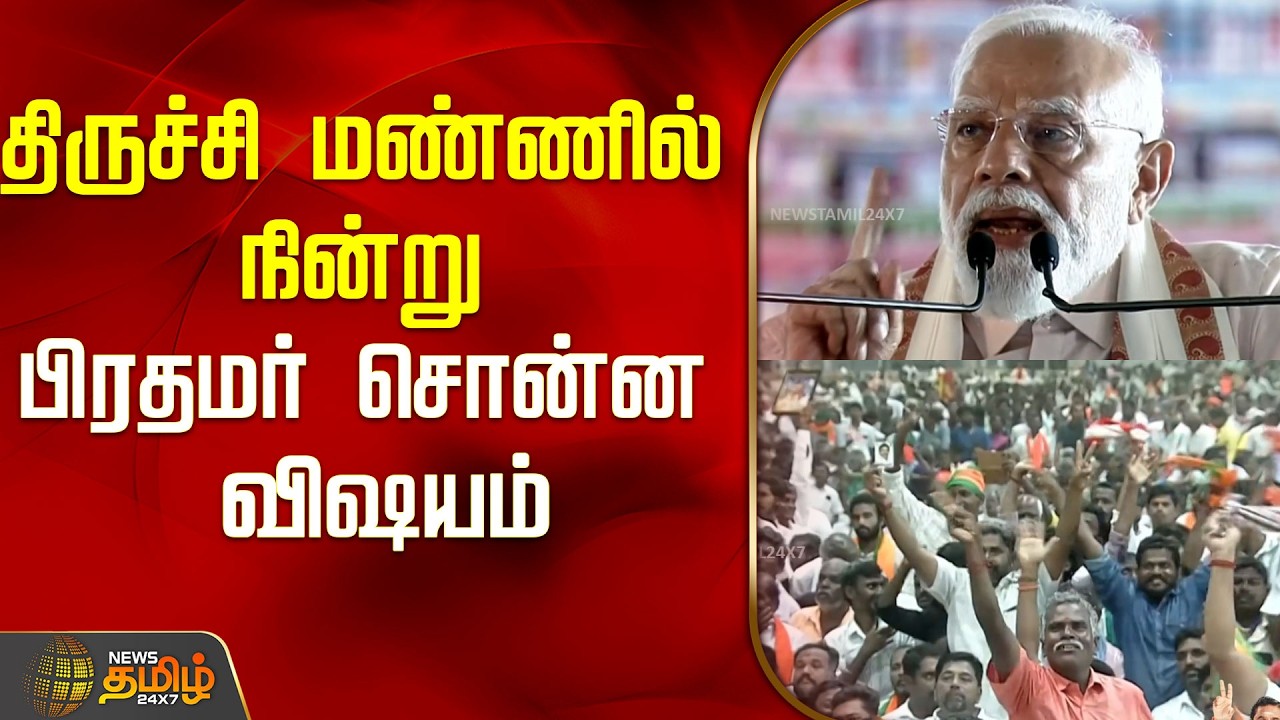 PMModi in Trichy | திருச்சி மண்ணில் நின்று பிரதமர் சொன்ன விஷயம்..! | PM Modi Speech