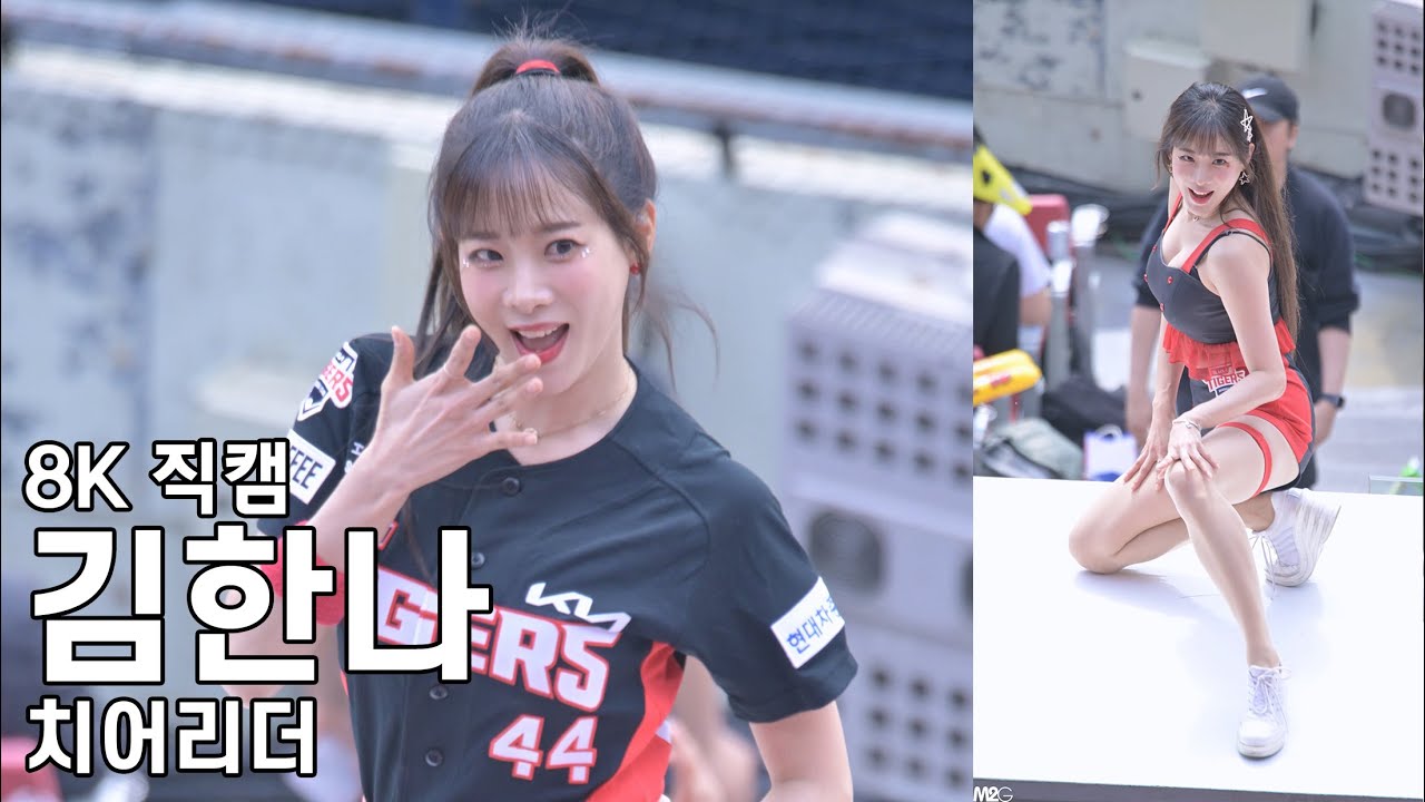 김한나 치어리더 ( 건물 사이에 피어난 장미, EXID - I Love you ) 기아 타이거즈 응원 직캠 Fancam 230430