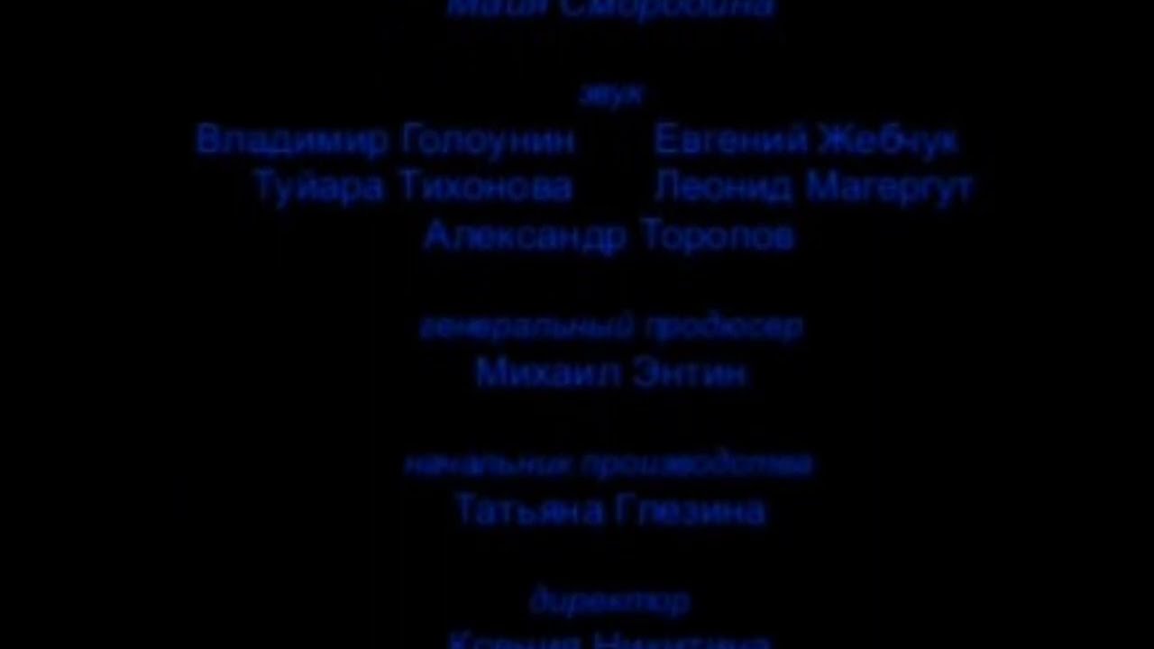 Лунтик - Титры - 2007 - Россия (Централ Партнершип), м/ф
