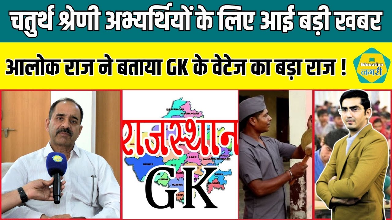 4th Grade के अभ्यर्थियों के लिए आई बड़ी खबर,RSSB अध्यक्ष Alok Raj ने बताया GK के वेटेज का बड़ा राज !