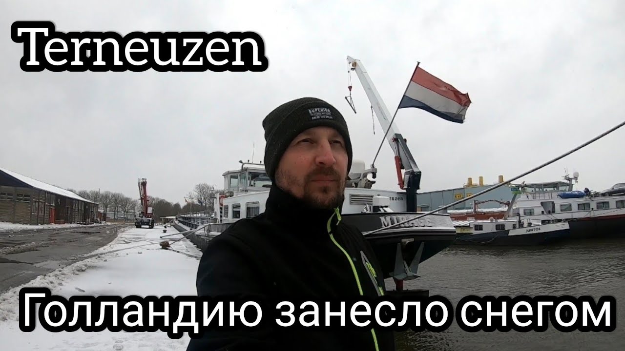 Голландию занесло снегом | Порт Тернёзен | моряк блогер
