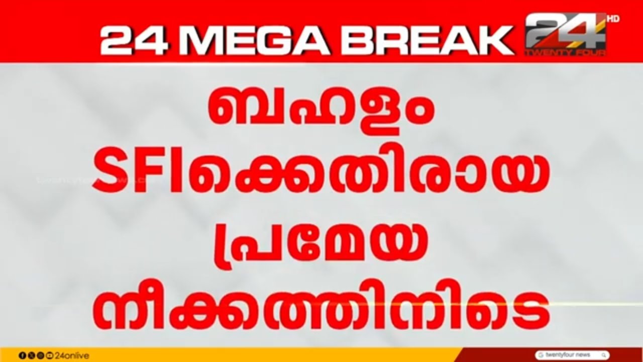 SFIക്കെതിരായ പ്രമേയ നീക്കം, പൊലീസ് അസോസിയേഷൻ ജില്ലാ സമ്മേളനത്തിൽ ബഹളം | Kerala Police | SFI