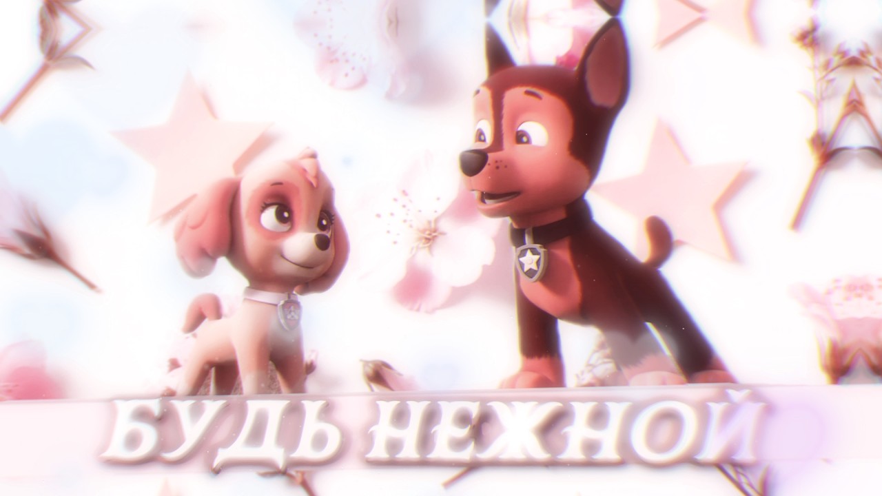 Гончик и Скай-Будь нежной (В честь 8 марта!)