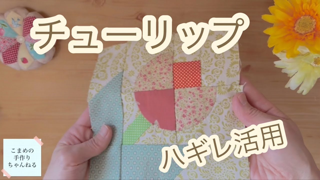 【はぎれ活用】春の可愛いパッチワーク　完全解説　パッチワークの始め方
