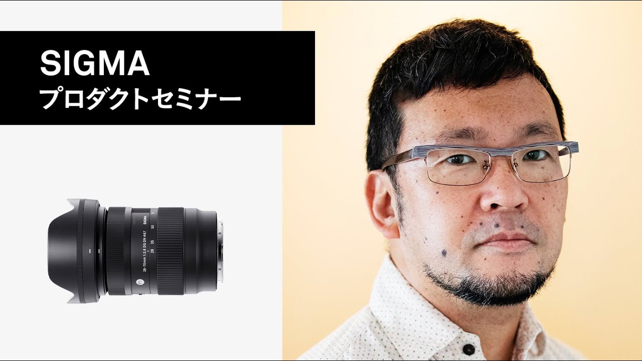 【プロダクトセミナー】28-70mm F2.8 DG DN | Contemporary 編 | 鹿野貴司氏
