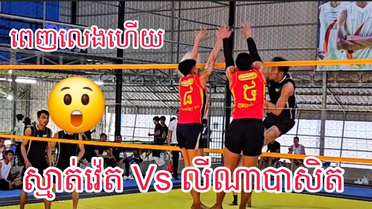 មកហើយ ក្រុមស្មា,ត់វ៉េត Vs ក្រុមលីណា បាសិត វា,យៗ ជ,ក់ចិត្តណាស់ ពេញលេងហើយ😲 08/02/2026