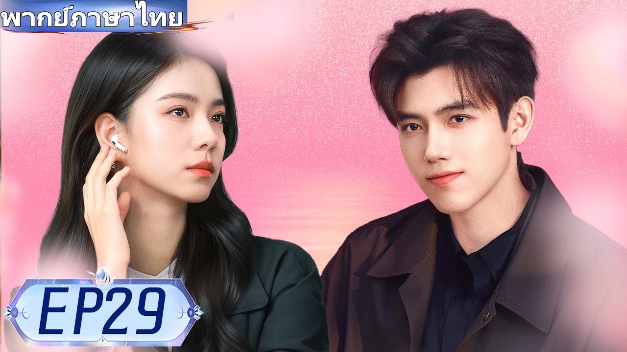 【พากย์ไทย🔥29】❤️‍🔥ประธานหนุ่มรักสาวรากหญ้ามา 10 ปี!  ✨#ซีรีส์จีน