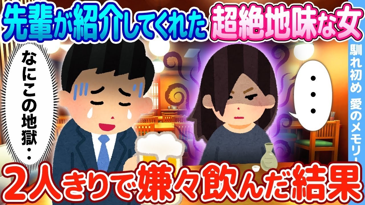 先輩の“超地味”な紹介女子に嫌々飲んだら…一杯で明かされた衝撃の正体！