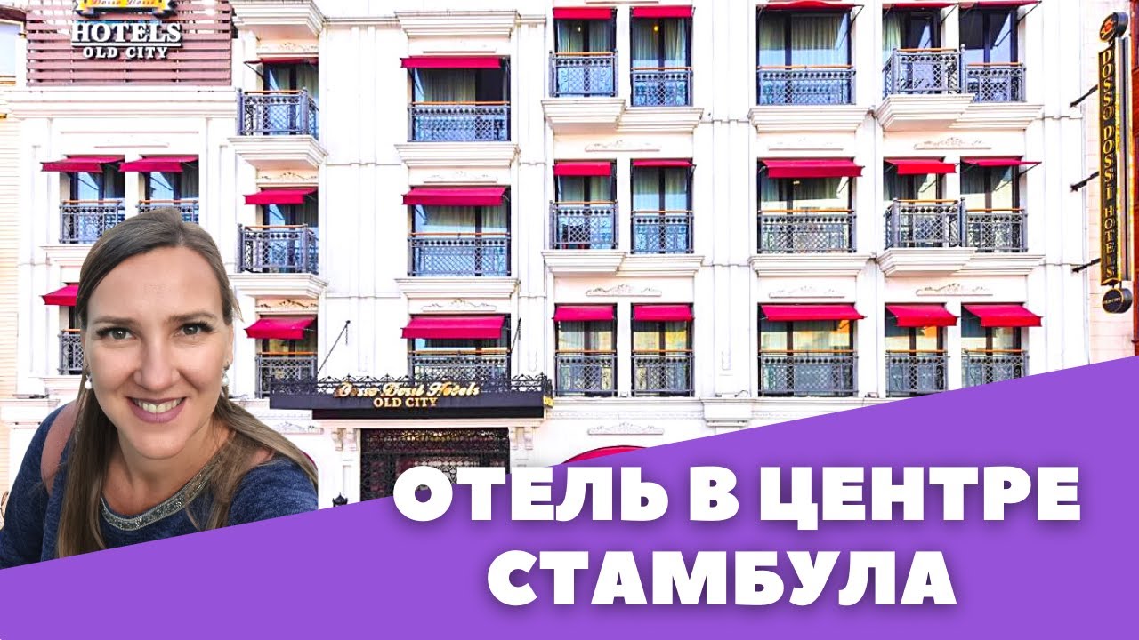 Отель в Стамбуле DOSSO DOSSI OLD CITY 4*