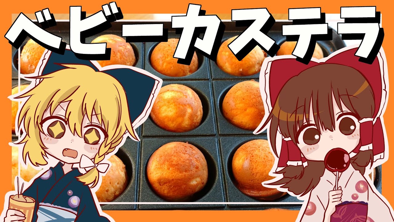 【ゆっくり料理】霊夢がたこ焼き器で作るベビーカステラ【ゆっくり実況】