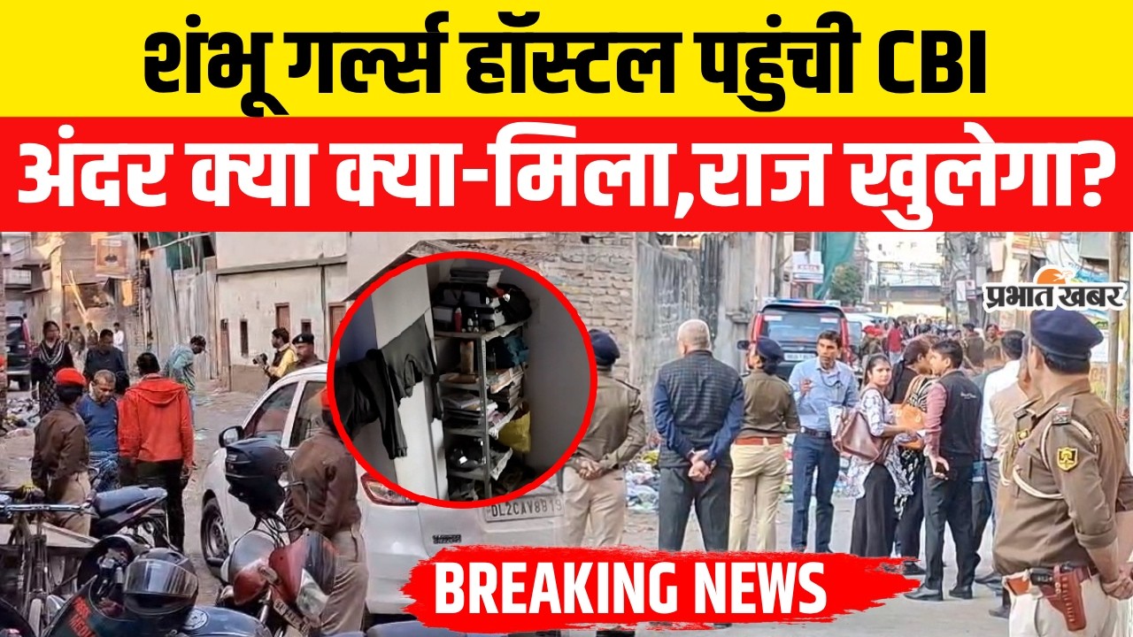 Patna NEET Student Case: Shambhu Girls Hostel पहुंची CBI की टीम,अंदर क्या-क्या मिला..?