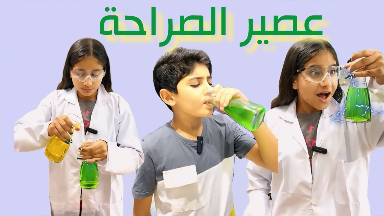 عصير الصراحة | احمد مصدوم وليلي السبب