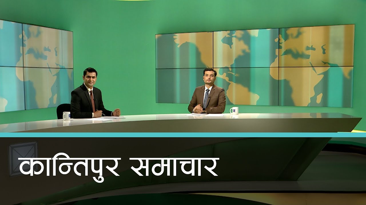 Kantipur Samachar | कान्तिपुर समाचार, २० पुस २०८०