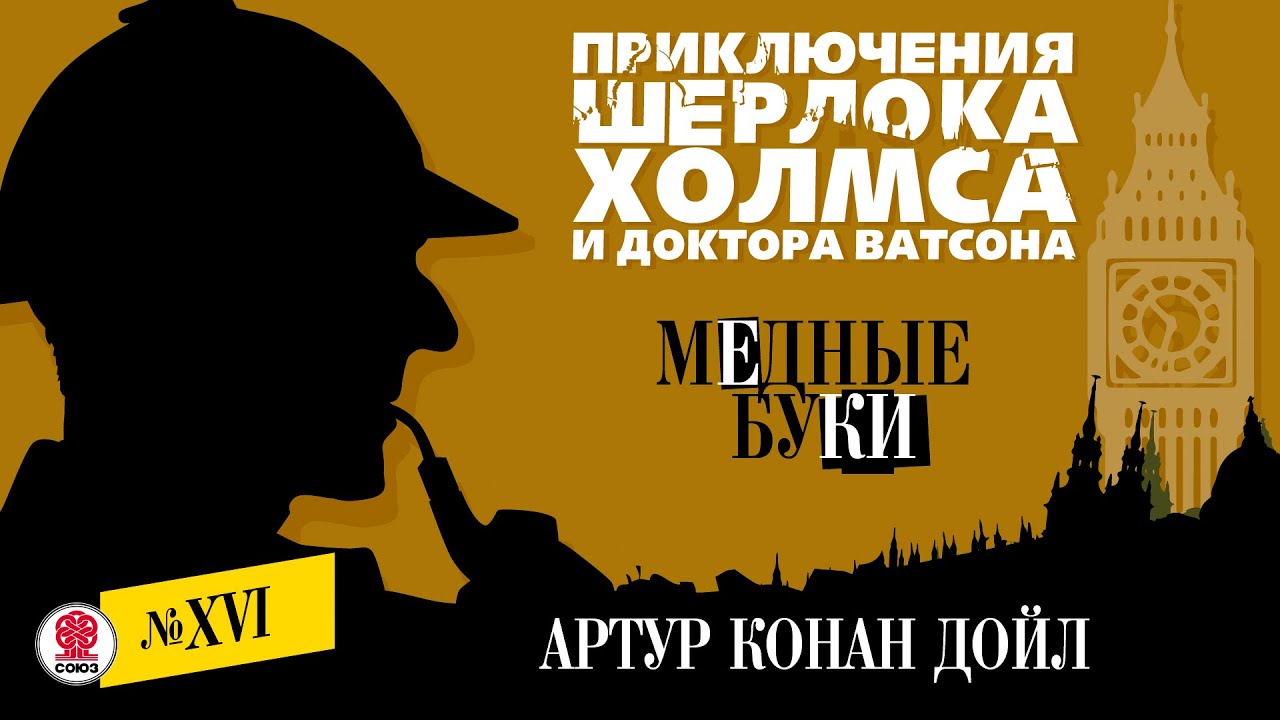 АРТУР КОНАН ДОЙЛ «МЕДНЫЕ БУКИ». Аудиокнига. Читает Александр Бордуков