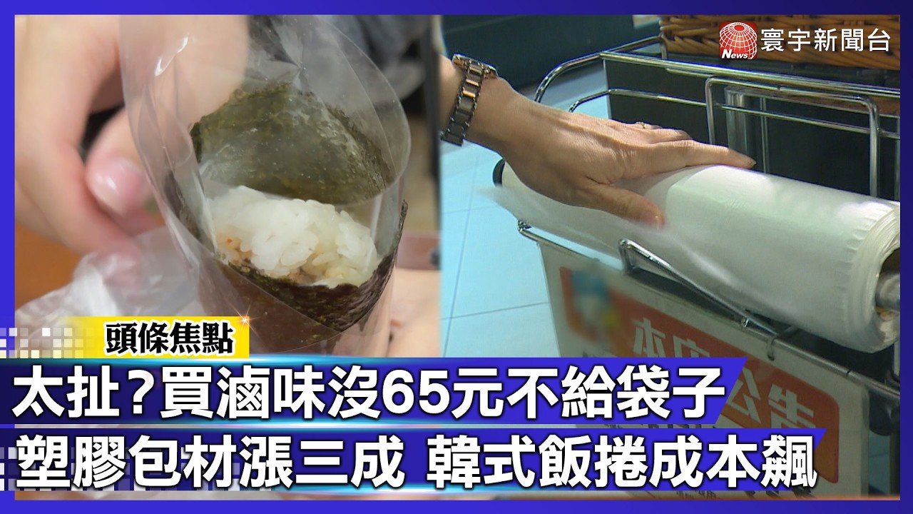 包材比食材貴？外帶族崩潰！滷味「沒買滿65元」不給提袋、韓式飯捲包3層漲定了！｜#寰宇財經新聞