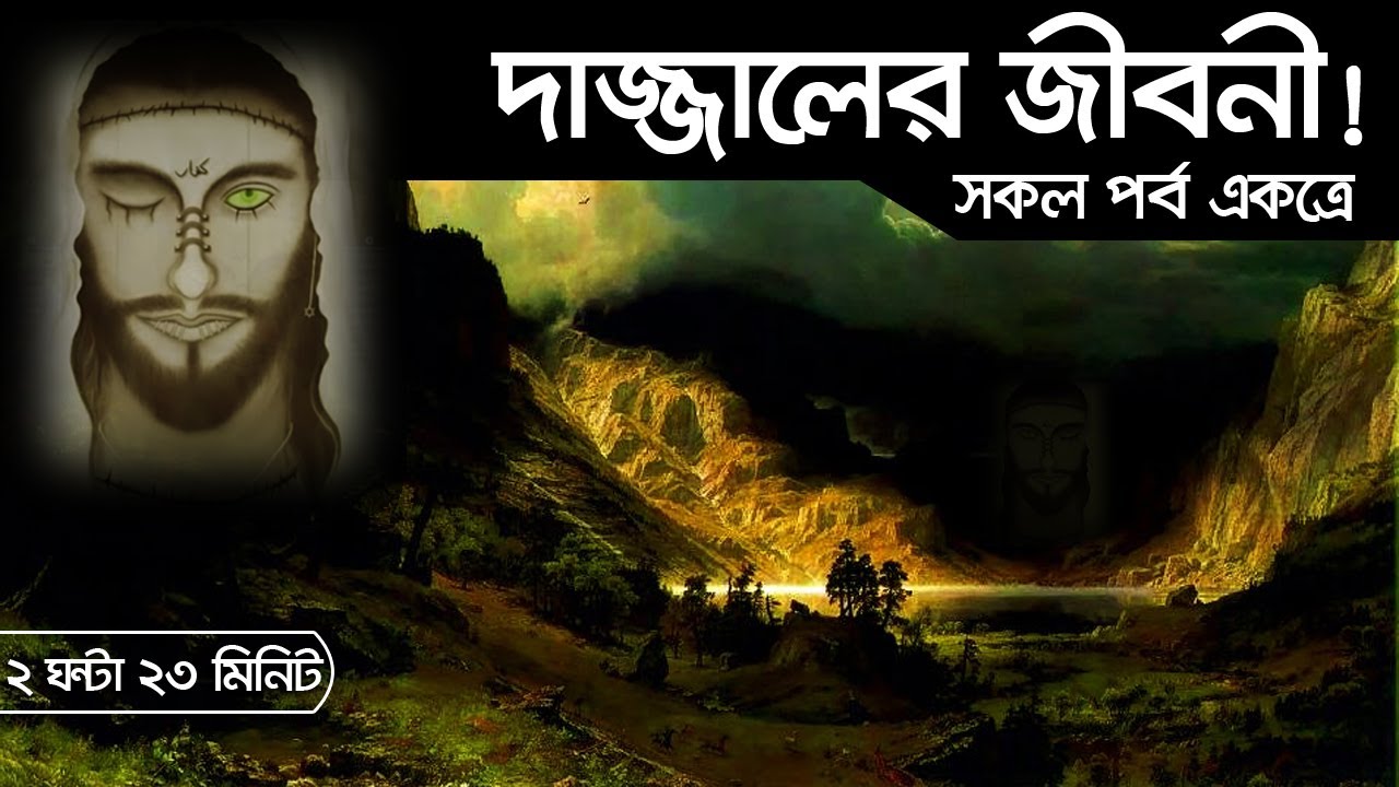 দাজ্জালের বিস্ময়কর জীবনী!!! (সকল পর্ব একত্রে)। Voice of Bangla