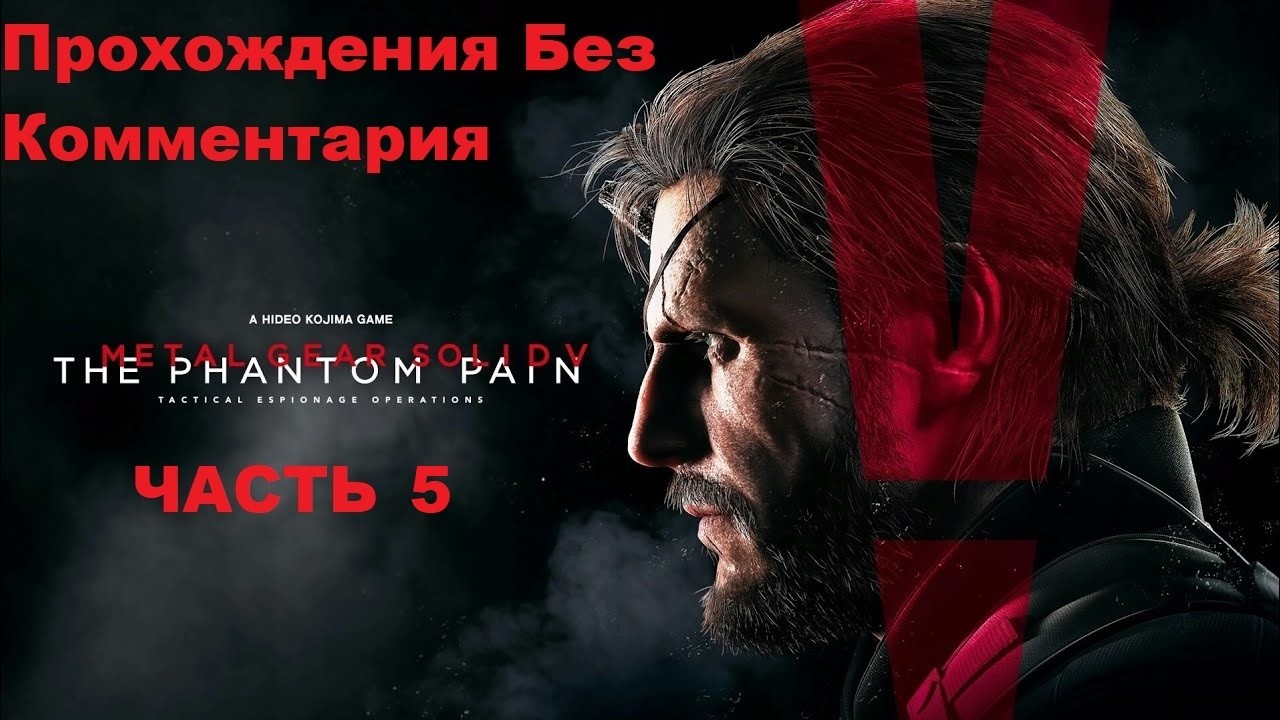 Metal Gear Solid 5: The Phantom Pain Прохождения Без Комментария - Часть 5