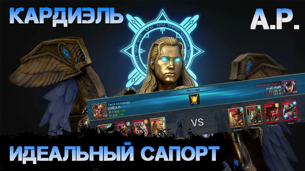 Кардиэль самый высокоценный легендарный герой, топовый саппорт в игре Raid Shadow Legends