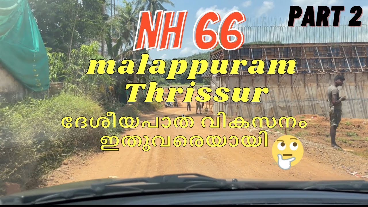 NH66 | Malappuram to Thrissur ദേശീയപാതാ വികസനം