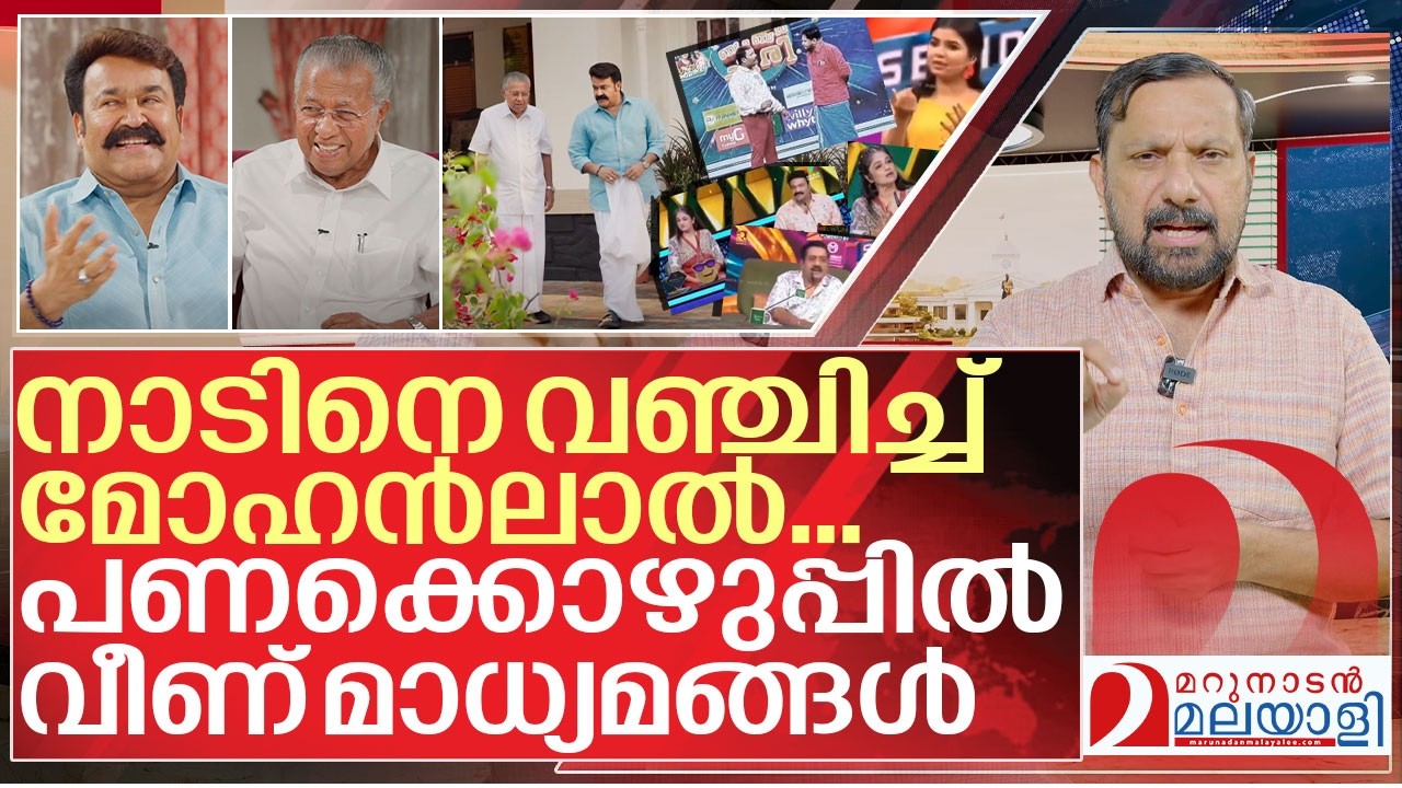 നാടിനെ വഞ്ചിച്ച് മോഹൻലാൽ... കുഴിയിൽ വീണ് മാധ്യമങ്ങൾ I Public relations of Pinarayi government
