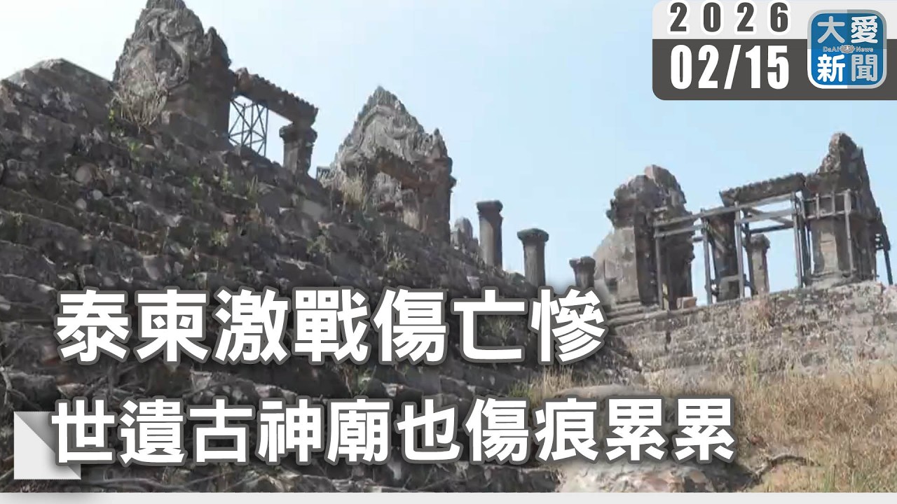 泰柬激戰傷亡慘 世遺古神廟也傷痕累累｜#大愛新聞 #戰火毀古蹟 #未爆彈危機